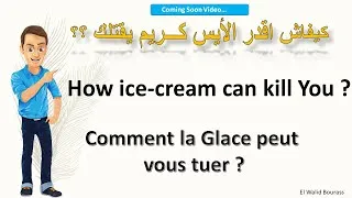 Miniature : كيفــاش الآيس كريم ولاّ لاَگـلاص ممكـن يقتلك