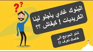 Miniature : البنوك غادي يأجلو لينا الكريديات ! كيفاش ؟؟ , Différé Total, Partiel c'est quoi ?