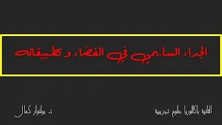 Miniature : الجداء السلمي في الفضاء و تطبيقاته