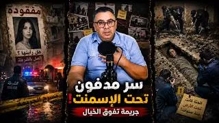 Miniature : قصة غياب غامضة تنتهي بأبشع حيلة لإخفاء معالم الجريمة   تفاصيل تهز الأنفاس!
