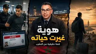 Miniature : شاب مغربي هرب بجواز غريب وبنى حياة جديدة بكندا… لكن مفاجأة المطار قلبات كلشي اسم مزدوج 🇲🇦✈️