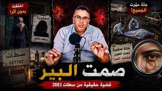 Miniature : سر الخالة تحت العين قصة الجثة المجهولة التي حيرت محققي سطات!