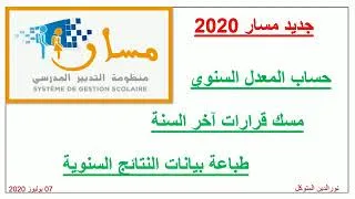 Miniature : حساب المعدل السنوي للتلاميذ