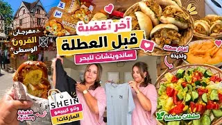 Miniature : آخر تقضية قبل العطلة: يوم عائلي في أماكن تاريخية في فرنسا وصدمة: شي إن ولات كيبيعوا لامارك