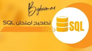 Miniature : EXAMEN SQL DARIJA - SQL تصحيح امتحان