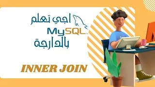 Miniature : 27- SQL DARIJA | INNER JOIN  بالدارجة | صلة داخلية SQL درس