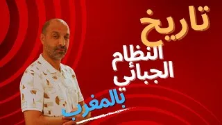 Miniature : تاريخ النظام الجبائي بالمغرب
