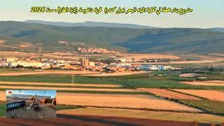 Miniature : مشروع  بناء محطة لي تحلية المياه البحر بجبل كندرة  قرية داغوسة دائرة البسباس ولاية الطارف سنة 2026