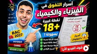 Miniature : أسرار التفوق فـ الفيزياء والكيمياء BAC 2027 🚀 كيف تجيب 18+ بسهولة!