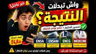 Miniature : 🔥 جديد: تحسين الاختيارات في المدارس العليا + صدور نتائج لوائح الانتظار!