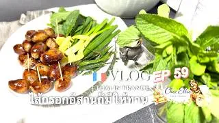 Miniature : Vlog #4k EP 59 : Slow life&Family กับอาหารไทยในฝรั่งเศส ขอบคุณ #ไส้กรอกอีสาน