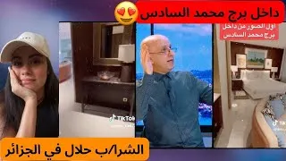 Miniature : داخل برج محمد السادس😍🇲🇦 #youtubeshorts #youtube #الجزائر #algerie