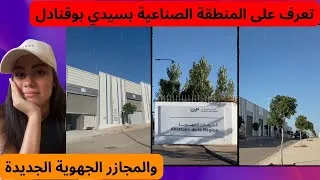Miniature : تعرف على المنطقة الصناعية بسيدي بوقنادل والمجازر الجهوية الجديدة #youtubeshorts #maroc #المغرب