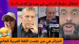Miniature : اعتقال حفيظ الدراجي في بورديل للدعـ.ـا/.رة😂 #youtubeshorts #youtube #الجزائر #algerie