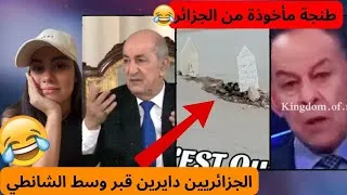 Miniature : فضائح الجزائر😂 #youtube #youtubeshorts #المغرب #الجزائر