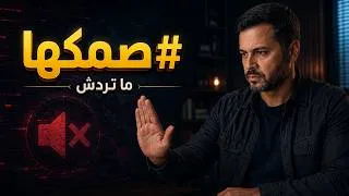 Miniature : كيستفزوك باش يربحو من غضبك… علاش خاصنا #صمكها؟