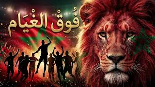 Miniature : فُوقْ الْغْيَامْ 🇲🇦 | أغنية شكر لأسود الأطلس بعد مونديال 2026