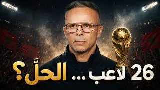 Miniature : علاش المغرب مازال ما قادرش يربح كأس العالم؟ | 26 لاعب... ماشي 26 حل