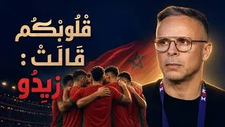 Miniature : قْلُوبْكُمْ قَالَتْ: زِيدُو 🇲🇦 | أغنية لأسود الأطلس ومحمد وهبي بعد مونديال 2026