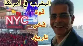 Miniature : المغرب في أمريكا: القوة، الفخر، التاريخ. المغاربة يصنعون المجد في الولايات المتحدة الأمريكية كالعادة