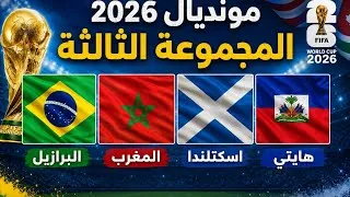 Miniature : الجماهير تغني الأناشيد الوطنية للمجموعة الثالثة لمونديال 2026: البرازيل، المغرب، اسكتلندا و هايتي. 