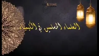 Miniature : شاهد كواليس رمضان مع أوزون - سلسلة العلماء المسلمين في الكيمياء -