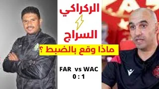 Miniature : ملخص مباراة الوداد والجيش الملكي || ماذا وقع بين السراج و الركراكي اخر المقابلة ؟  || FAR-WAC 0 : 1
