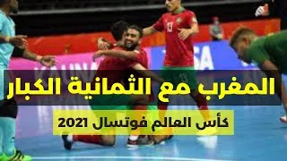 Miniature : ملخص مباراة المغرب 🇲🇦 ضد فنزويلا 🇻🇪اليوم 3 - 2 داخل القاعة || Maroc vs VENEZUELA #Futsal