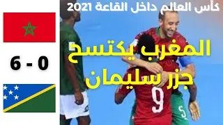 Miniature : كأس_العالم داخل القاعة 2021 || 6 : 0 || #المغرب يكتسح #جزر_سليمان  || maroc vs îles salomon