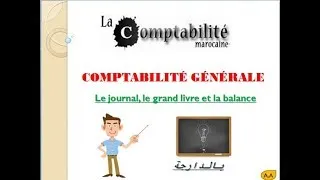 Miniature : La comptabilité générale : Le journal; grand livre; la balance بالدارجة