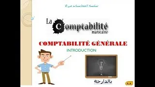 Miniature : La comptabilité générale : introduction بالدارجة