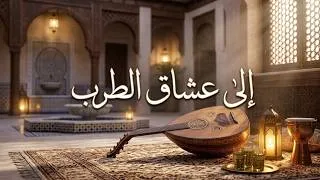Miniature : موسيقى بدون غناء: رحلة من الطرب العربي الأصيل إلى الشعبي المغربي