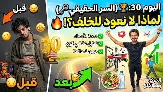 Miniature : اليوم 30: السر الحقيقي لمن لا يعودون أبداً للوراء! 🔥 (كيف تحافظ على نتائجك للأبد)