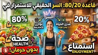 Miniature : كيف تحافظ على رشاقتك للأبد؟ قاعدة 80/20 السحرية (وداعاً للمثالية المرهقة) ✨