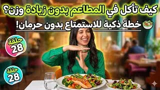 Miniature : كيف تأكل في المطاعم بدون زيادة وزن؟ 🥗 خطة ذكية للاستمتاع بدون حرمان!