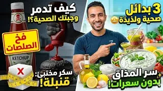 Miniature : فخ الصلصات: كيف تدمر وجبتك الصحية دون أن تشعر؟ 🥗🚫