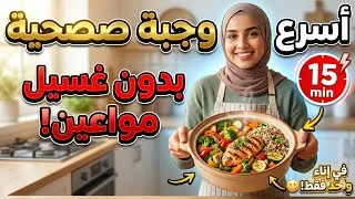 Miniature : أسرع وجبة صحية في 15 دقيقة: سر "الطبخ بوعاء واحد" بدون غسيل مواعين! 🥘✨