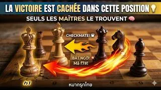 Miniature : La Victoire Est Cachée Dans Cette Position 💡 — Seuls les Maîtres le Trouvent 🧠