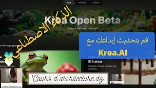 Miniature : Krea. AI: الذكاء الاصطناعي للمهندسين المعماريين ومصممين الديكوروغيرهم.