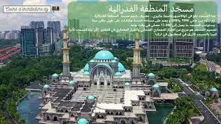 Miniature : #shosts استكشاف مثير: رحلة #معمارية عبر تفاصيل رائعة في #مسجد. Voyage #architectural