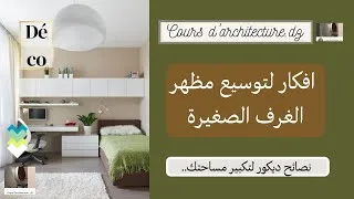 Miniature : افكار لتوسيع مظهر الغرف الصغيرة  Idées pour agrandir l'apparence des petites pièces