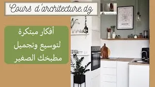 Miniature : أفكار مبتكرة لتوسيع وتجميل #مطبخك  الصغير Idées pour agrandir votre  petite cuisine#déco