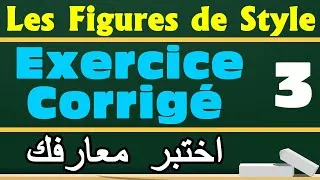 Miniature : Les Figures De Style | Exercice Corrigé 3 شرح