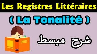 Miniature : Les Registres Littéraires (Tonalité) شرح مبسط | introduction