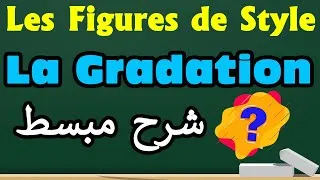 Miniature : La Gradation شرح مبسط | Les Figures de Style