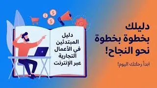 Miniature : الأعمال عبر الإنترنت للمبتدئين: دليل عملي بدون أوهام