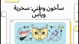 Miniature : سخرية محمد الماغوط: تمرّد بالكلمة أم تشريح للواقع العربي؟