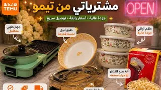 Miniature :     مشترياتي من تيمو 😍🔥 حاجات ما توقعتش تجي هكا
