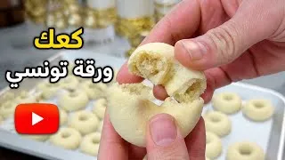 Miniature : انجح وصفة مانبدلهاش لكعك الورقة التونسي يذوب في الفم 🇹🇳🇹🇳