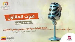 Miniature : الموسم الثالث - كيفية التعامل مع الموسمية في بعض القطاعات | صوت المقاول